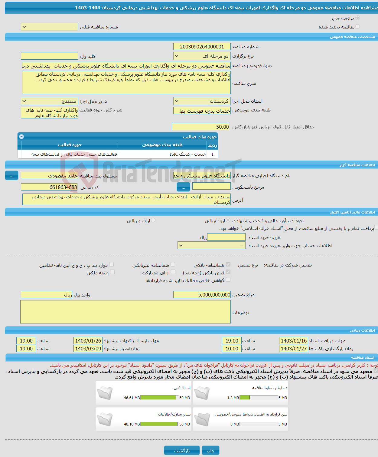 تصویر کوچک آگهی مناقصه عمومی دو مرحله ای واگذاری امورات بیمه ای دانشگاه علوم پزشکی و خدمات بهداشتی درمانی کردستان 1404-1403 