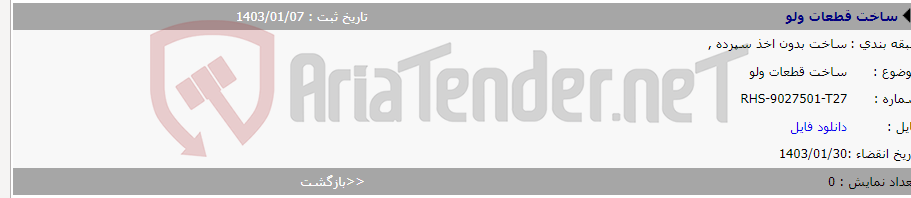 تصویر کوچک آگهی ساخت قطعات ولو