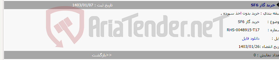 تصویر کوچک آگهی خرید گاز SF6