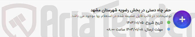 تصویر کوچک آگهی حفر چاه دستی در بخش رضویه مشهد
