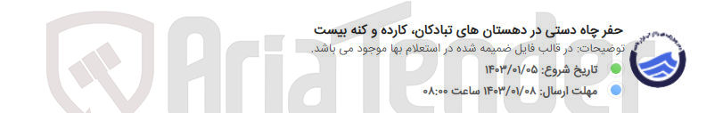 تصویر کوچک آگهی حفر چاه دستی در دهستان های تبادکان کارده و کنه بیست 
