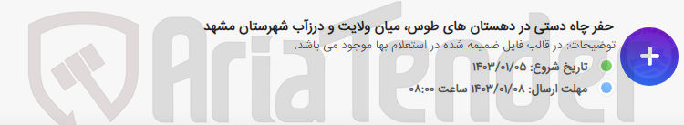 تصویر کوچک آگهی حفر چاه دستی در دهستان های طوس یان ولایت و درزآب شهرستان مشهد