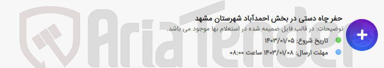 تصویر کوچک آگهی حفر چاه دستی در بخش احمداباد شهرستان مشهد 