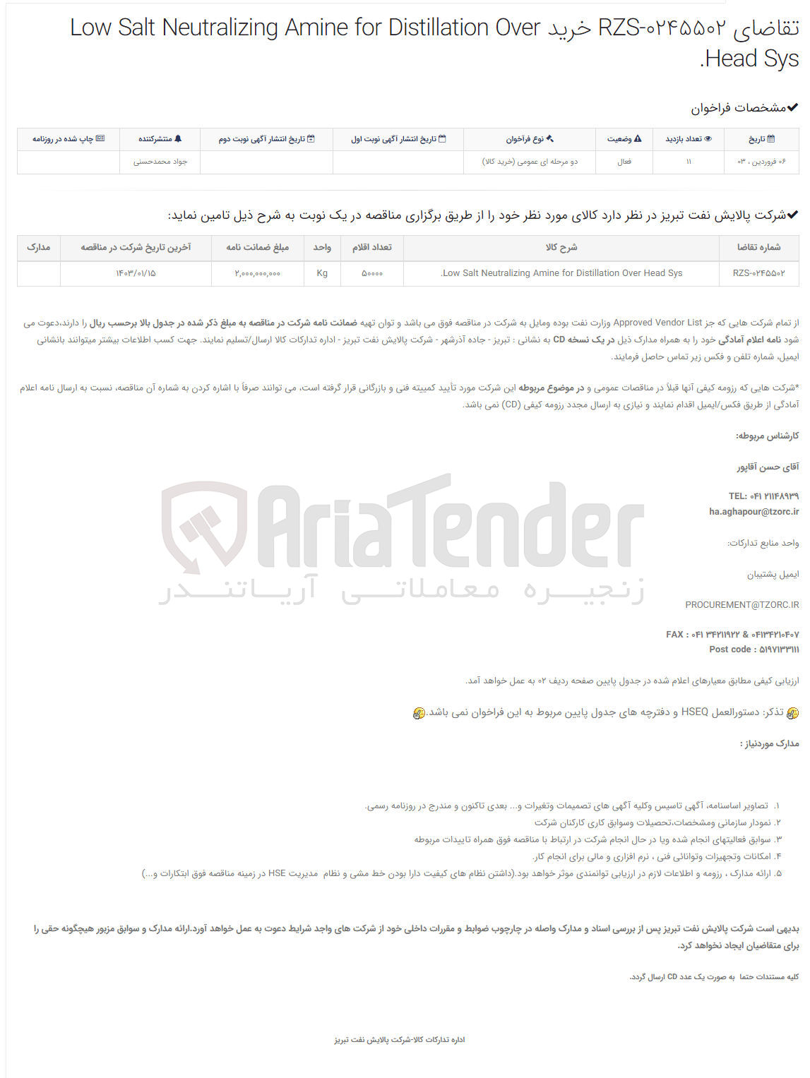 تصویر کوچک آگهی LOW salt neutiralizing amine for distllatin over