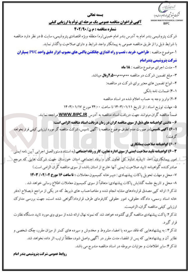 تصویر کوچک آگهی طراحی خربد نصب و راه اندازی جانکشن باکس های معیوب ابزار دقیق واحد PVS بسپاران 