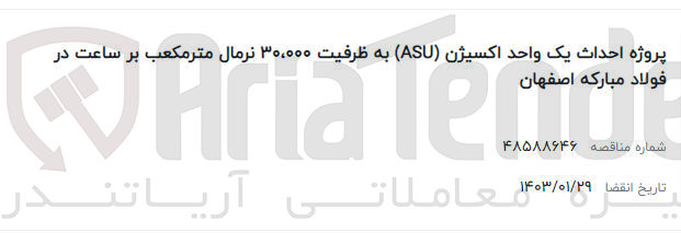 تصویر کوچک آگهی پروژه احداث یک واحد اکسیژن (ASU) به ظرفیت 30.000 نرمال مترمکعب بر ساعت در فولاد مبارکه اصفهان