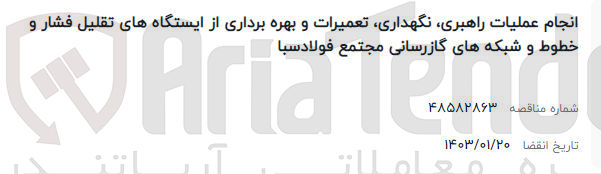 تصویر کوچک آگهی انجام عملیات زاهبری نگهداری تعمیرات و بهره برداری از ایستگاه های تقلیل فشار و خطوط وشبکه هایب گازرسانی مجتمع فولاد سبا