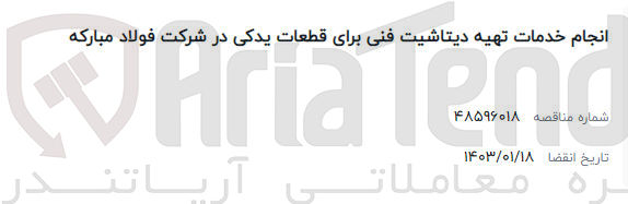 تصویر کوچک آگهی انجام خدمات تهیه دیتاشیت فنی برای قطعات یدکی در شرکت فولاد مبارکه 