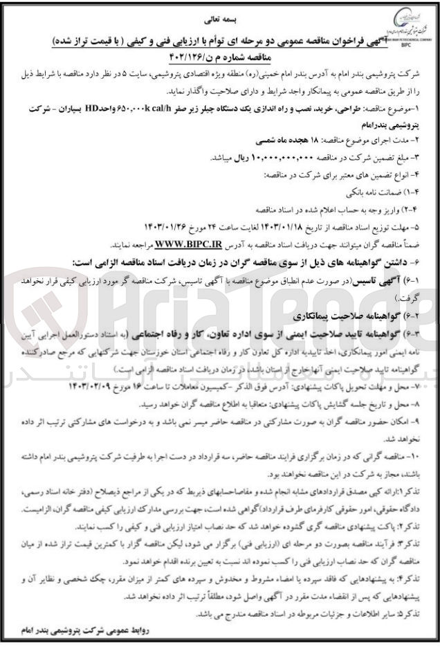 تصویر کوچک آگهی طراحی نصب و راه اندازی یک دستگله چیلر زیر صفر 650.000  واحد HD بسپاران 