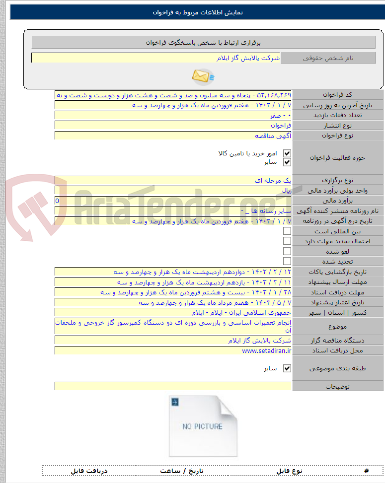 تصویر کوچک آگهی انجام تعمیرات اساسی و بازرسی دوره ای دو دستگاه کمپرسور گاز خروجی و ملحقات آن