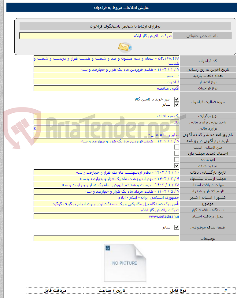 تصویر کوچک آگهی تأمین یک دستگاه بیل مکانیکی و یک دستگاه لودر جهت انجام بارگیری گوگرد