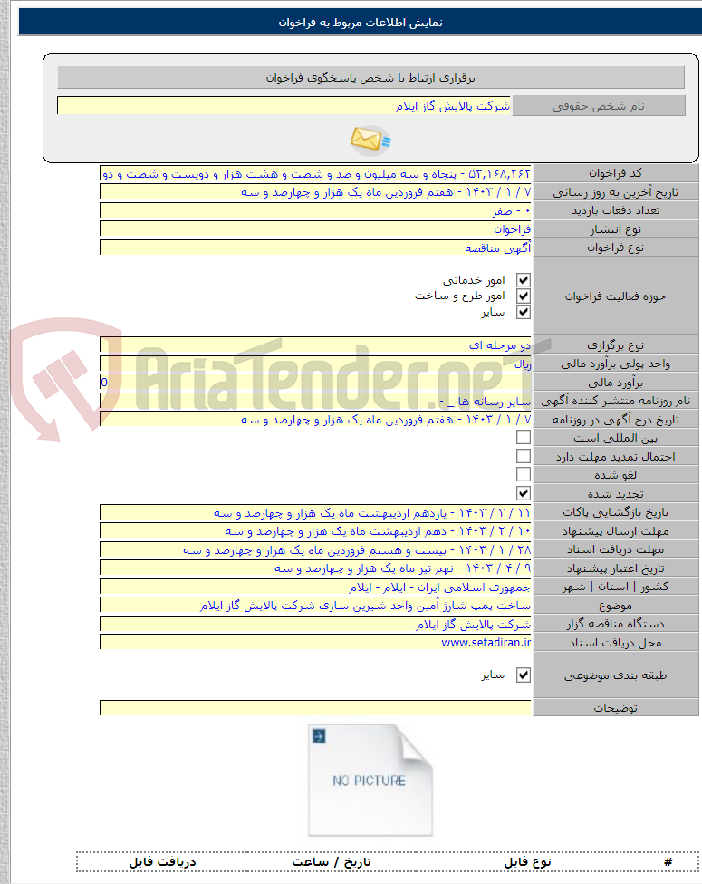 تصویر کوچک آگهی ساخت پمپ شارژ آمین واحد شیرین سازی شرکت پالایش گاز ایلام