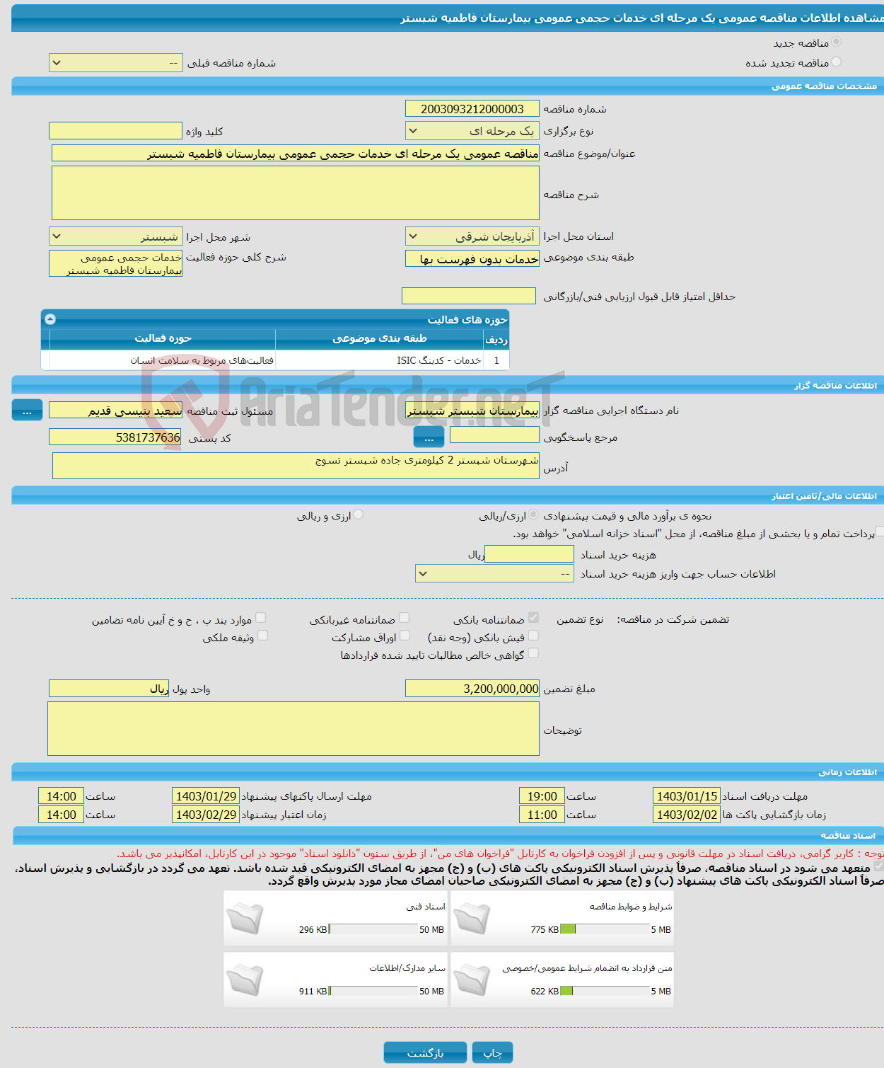 تصویر کوچک آگهی مناقصه عمومی یک مرحله ای خدمات حجمی عمومی بیمارستان فاطمیه شبستر