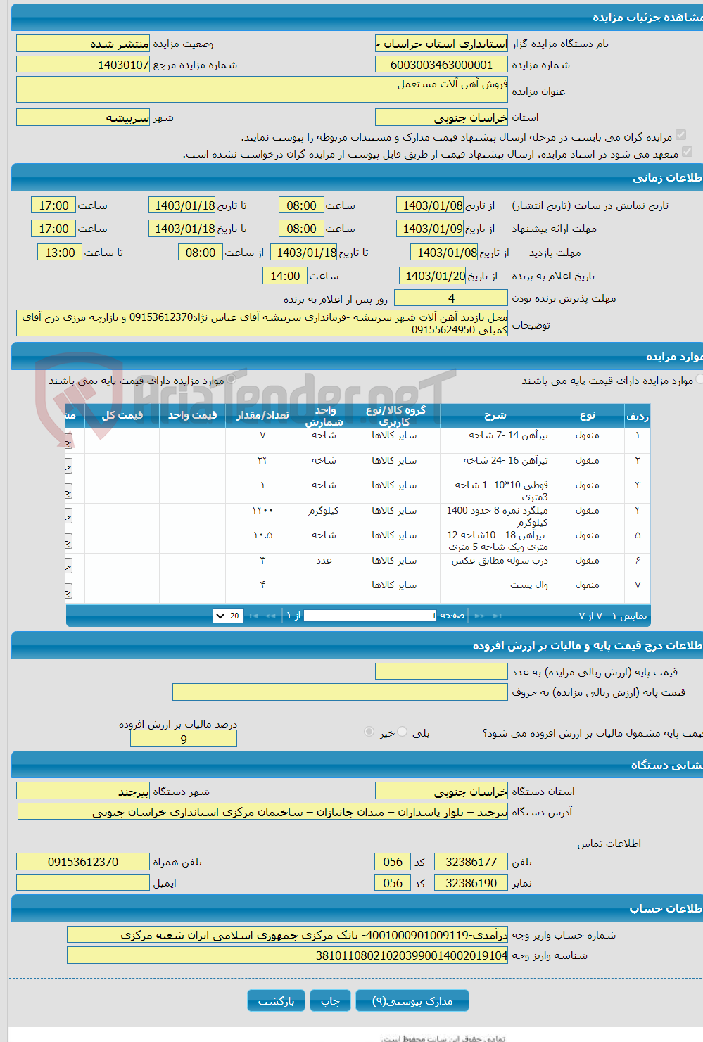 تصویر کوچک آگهی فروش آهن آلات مستعمل