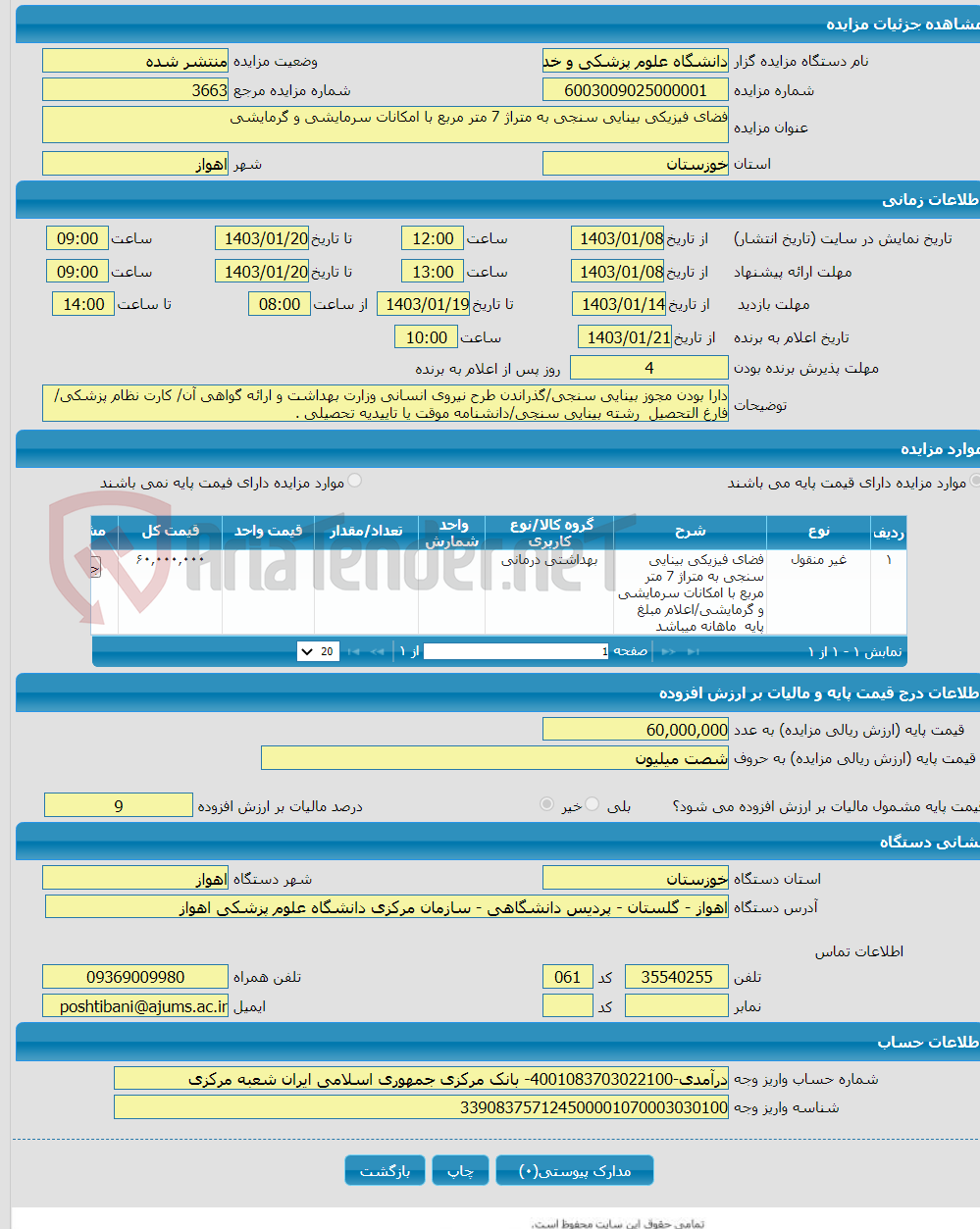 تصویر کوچک آگهی فضای فیزیکی بینایی سنجی به متراژ 7 متر مربع با امکانات سرمایشی و گرمایشی