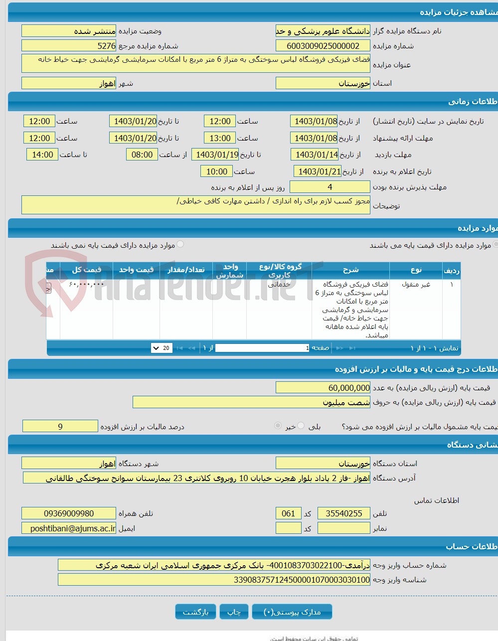 تصویر کوچک آگهی فضای فیزیکی فروشگاه لباس سوختگی به متراژ 6 متر مربع با امکانات سرمایشی گرمایشی جهت خیاط خانه 