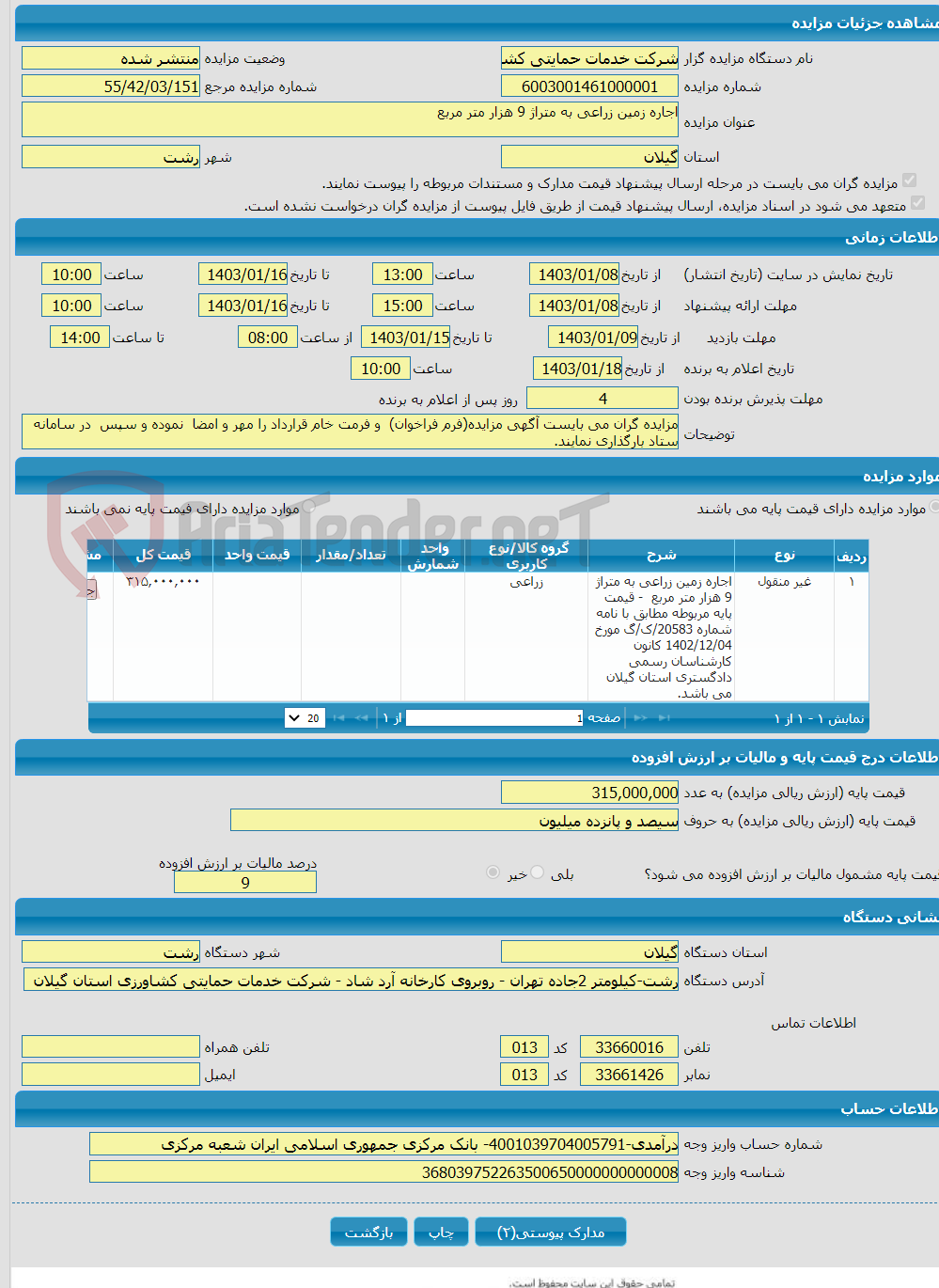 تصویر کوچک آگهی اجاره زمین زراعی به متراژ 9 هزار متر مربع