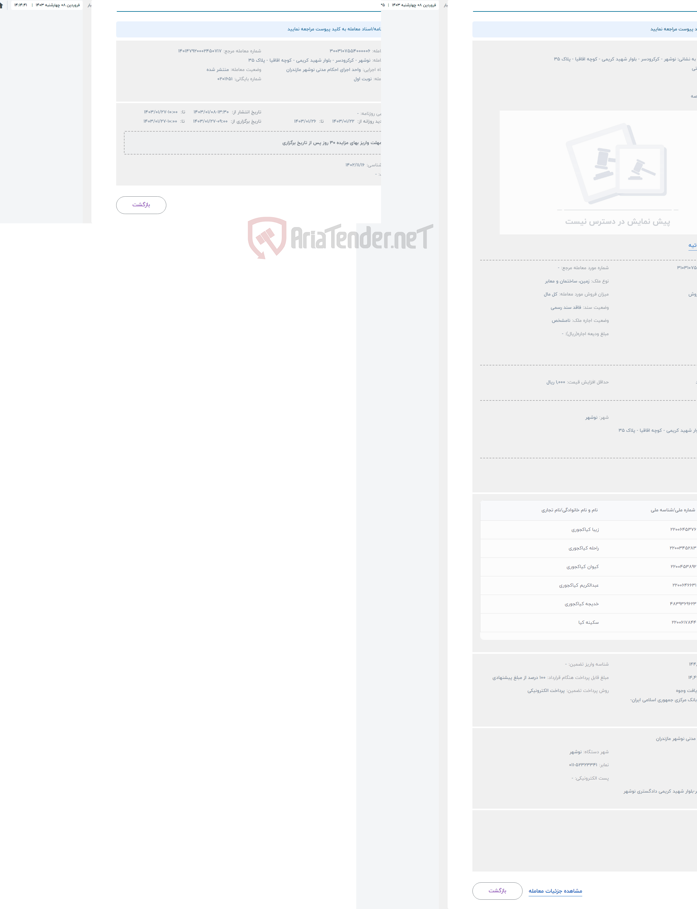 تصویر کوچک آگهی حراج فروش ملک به نشانی: نوشهر - کرکرودسر - بلوار شهید کریمی - کوچه اقاقیا - پلاک 35 