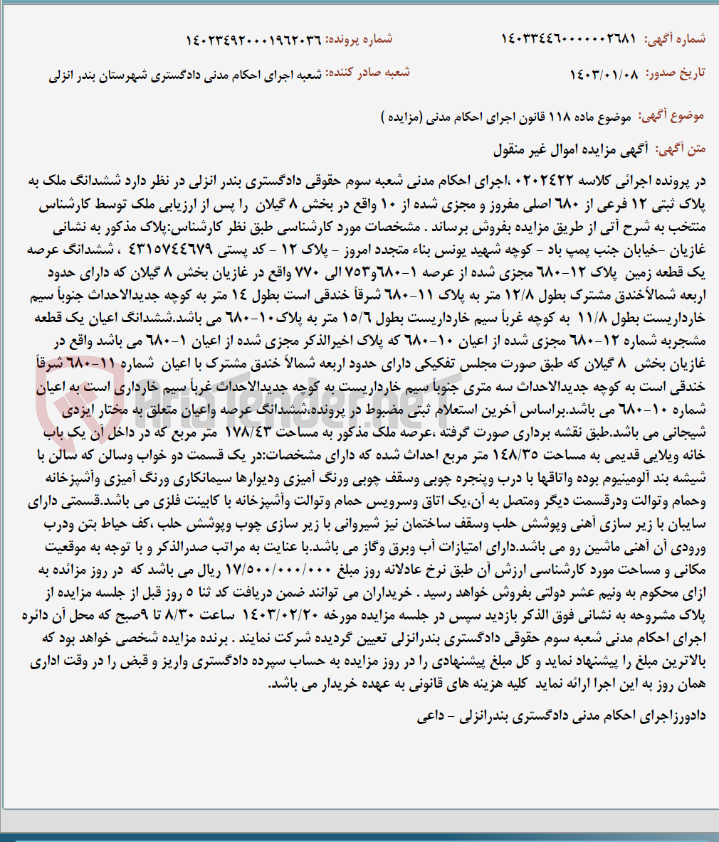 تصویر کوچک آگهی موضوع ماده 118 قانون اجرای احکام مدنی (مزایده )