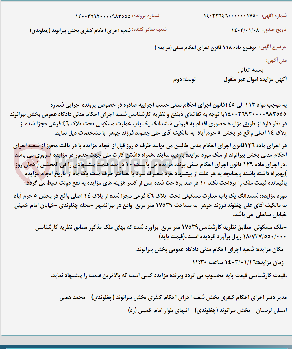 تصویر کوچک آگهی موضوع ماده 118 قانون اجرای احکام مدنی (مزایده )