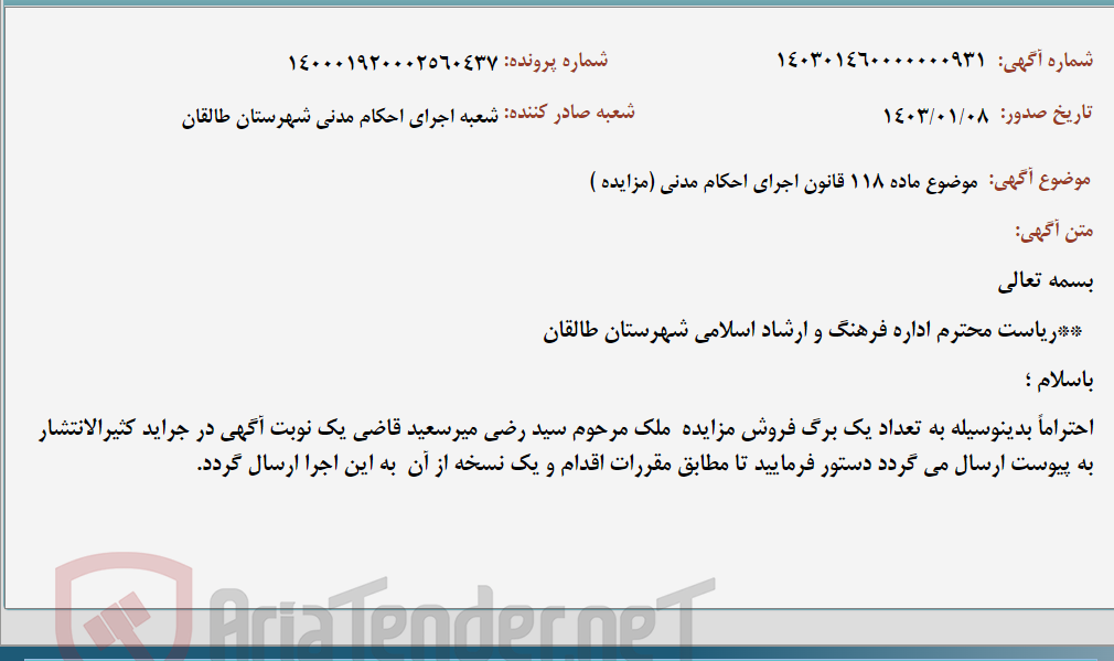 تصویر کوچک آگهی موضوع ماده 118 قانون اجرای احکام مدنی (مزایده )