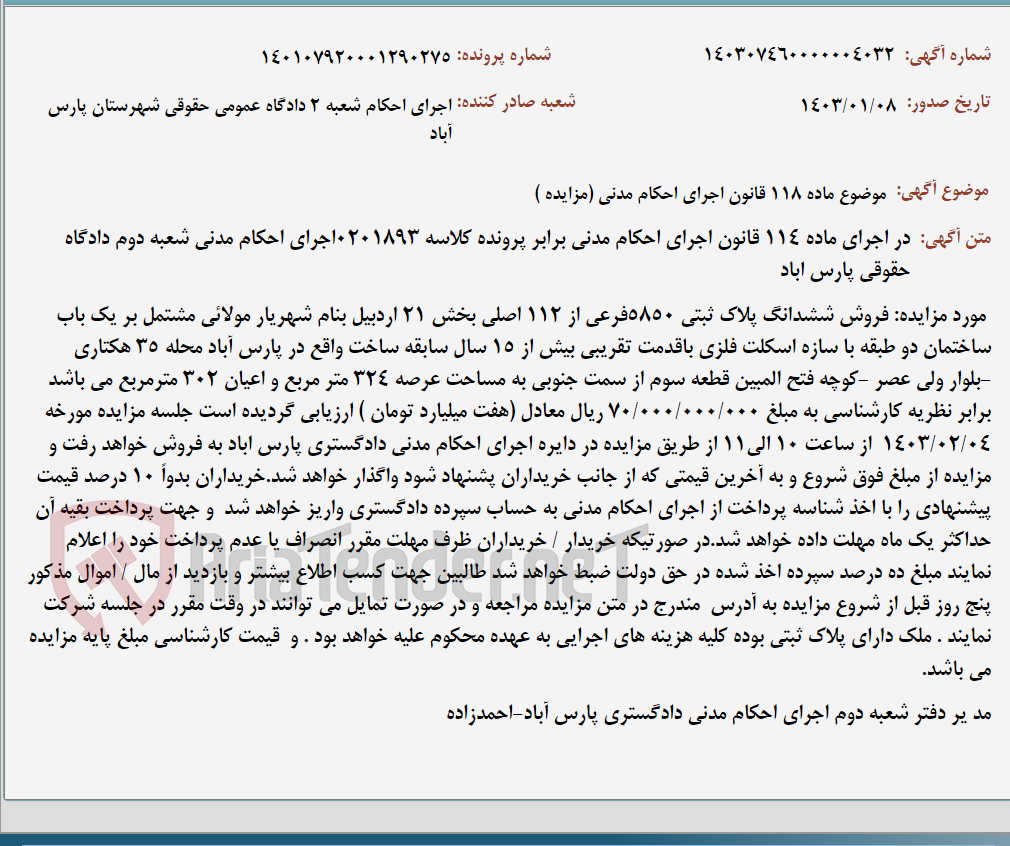 تصویر کوچک آگهی موضوع ماده 118 قانون اجرای احکام مدنی (مزایده )