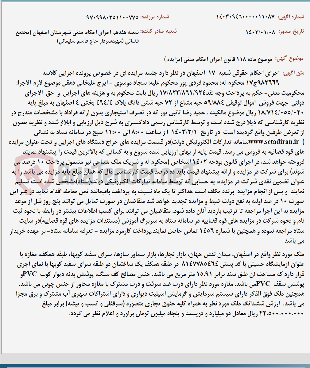 تصویر کوچک آگهی موضوع ماده 118 قانون اجرای احکام مدنی (مزایده )
