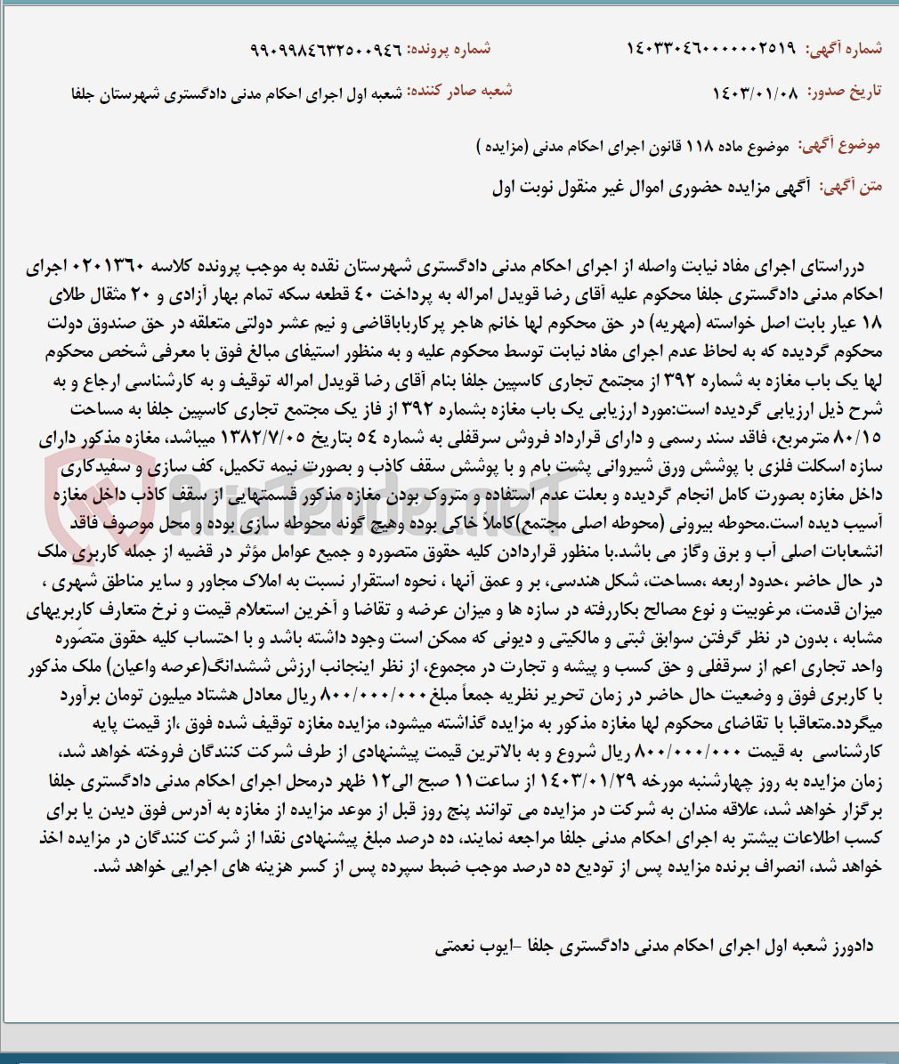 تصویر کوچک آگهی موضوع ماده 118 قانون اجرای احکام مدنی (مزایده )