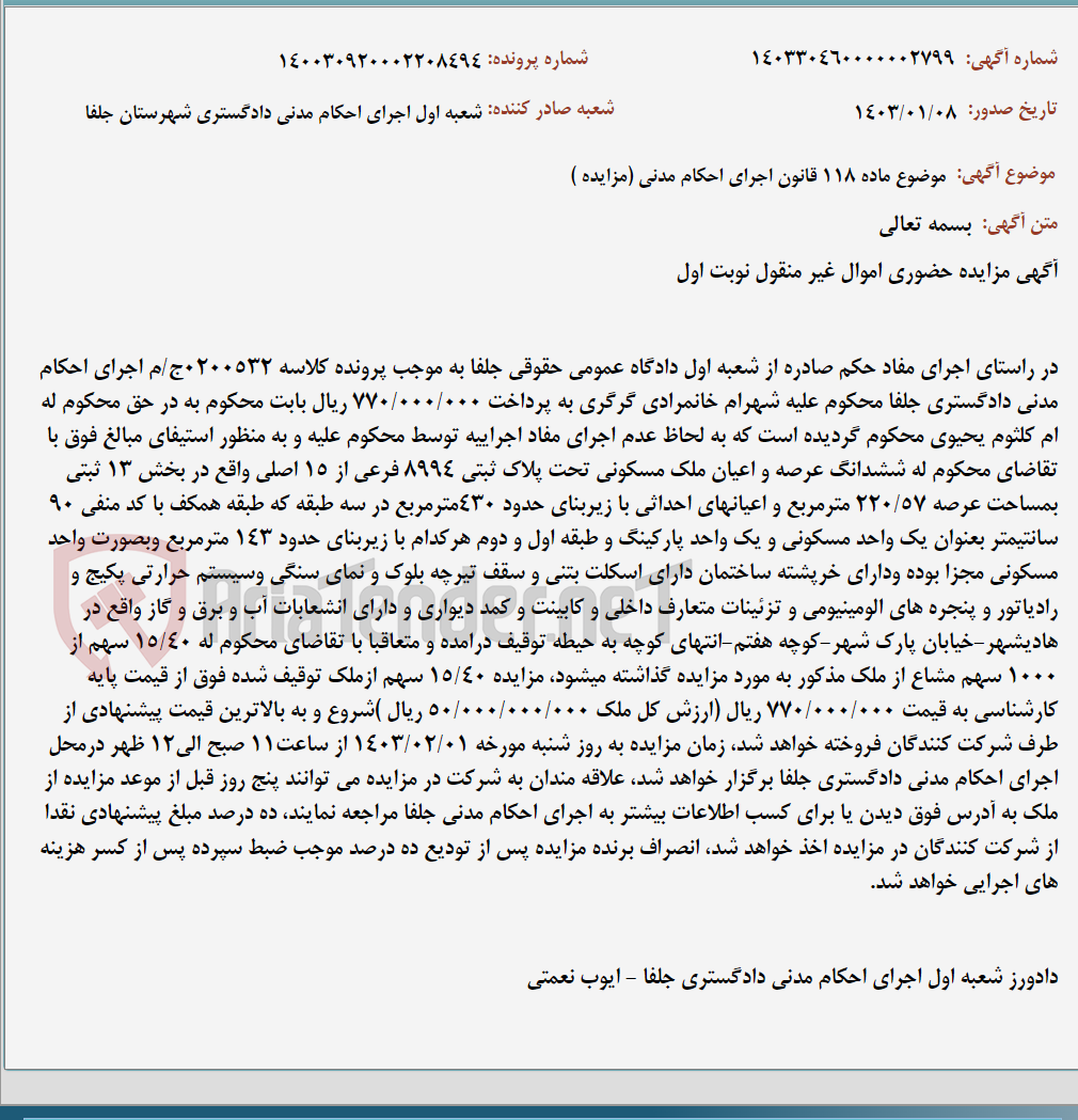 تصویر کوچک آگهی موضوع ماده 118 قانون اجرای احکام مدنی (مزایده )