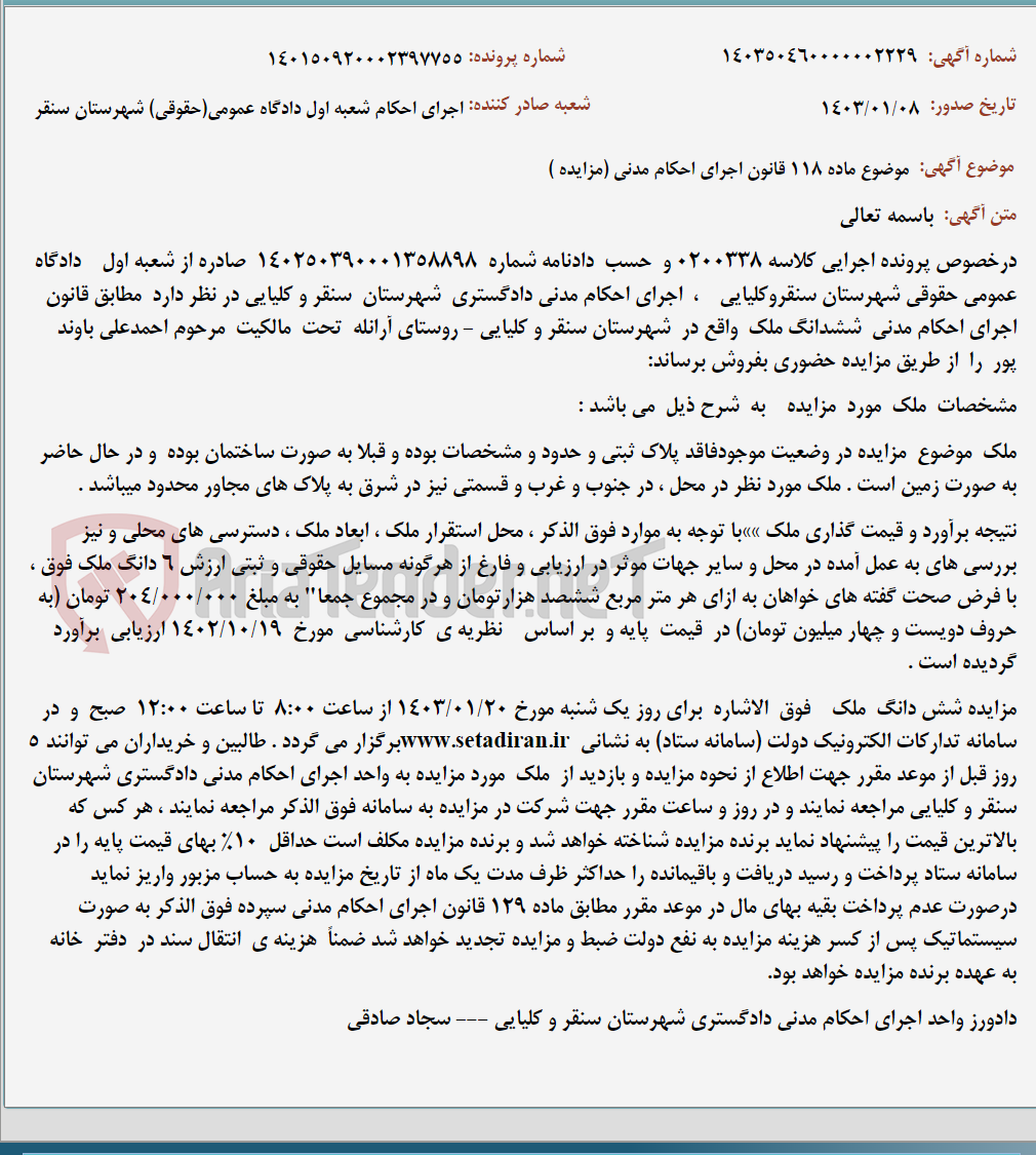 تصویر کوچک آگهی موضوع ماده 118 قانون اجرای احکام مدنی (مزایده )