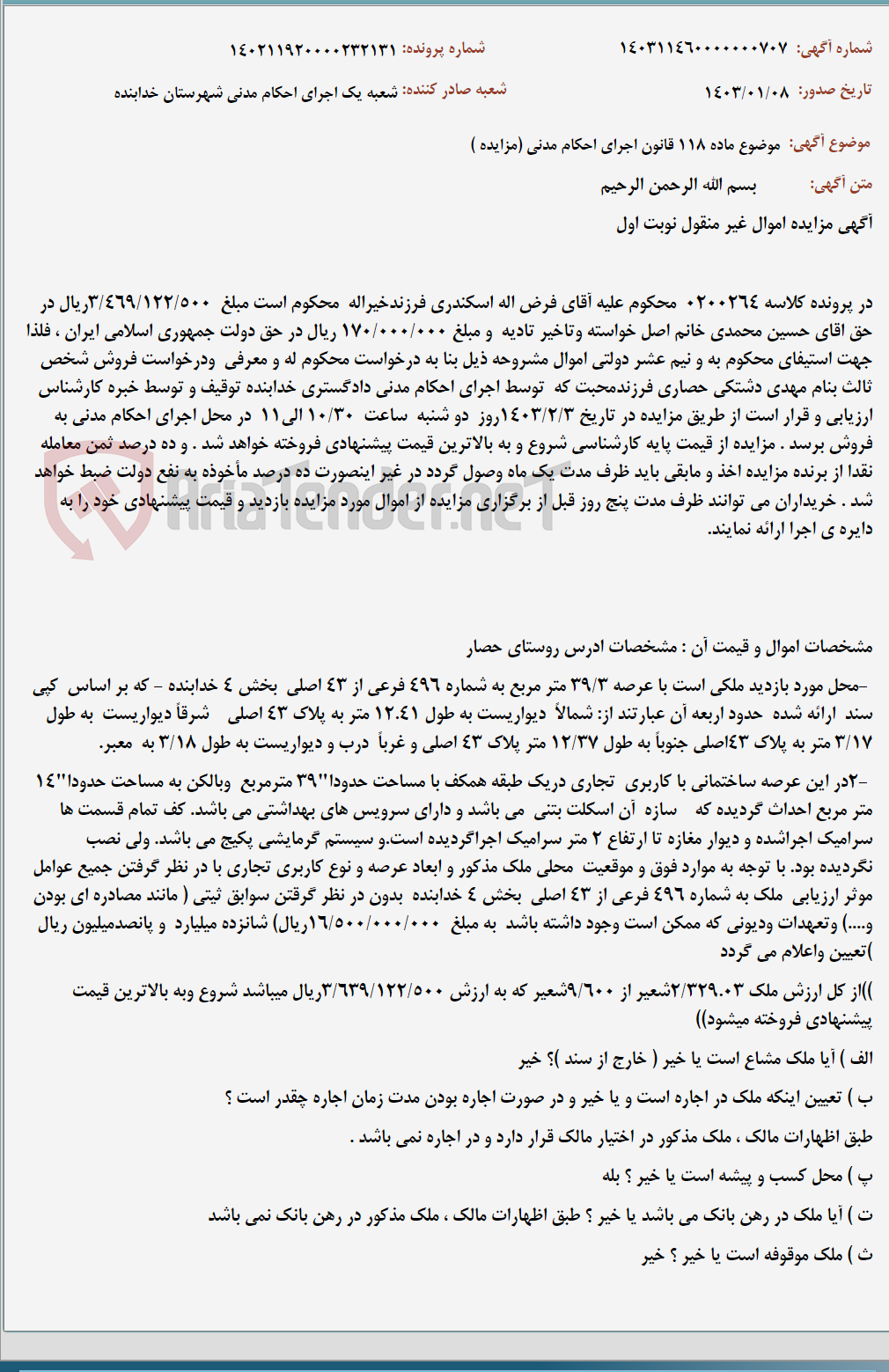 تصویر کوچک آگهی موضوع ماده 118 قانون اجرای احکام مدنی (مزایده )