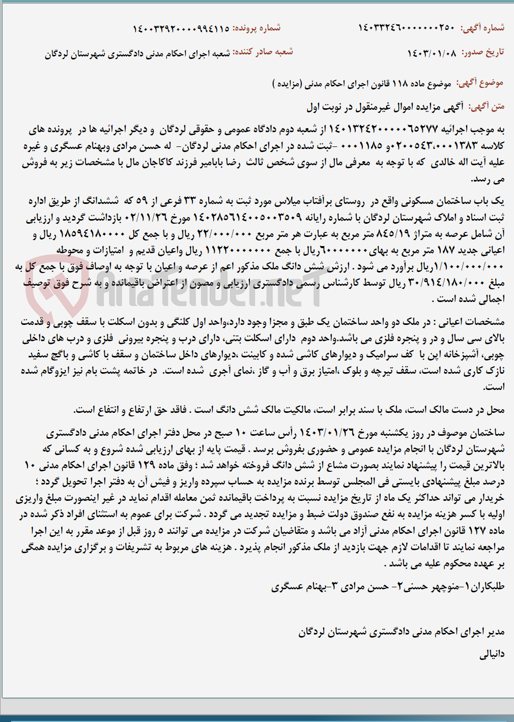 تصویر کوچک آگهی موضوع ماده 118 قانون اجرای احکام مدنی (مزایده )