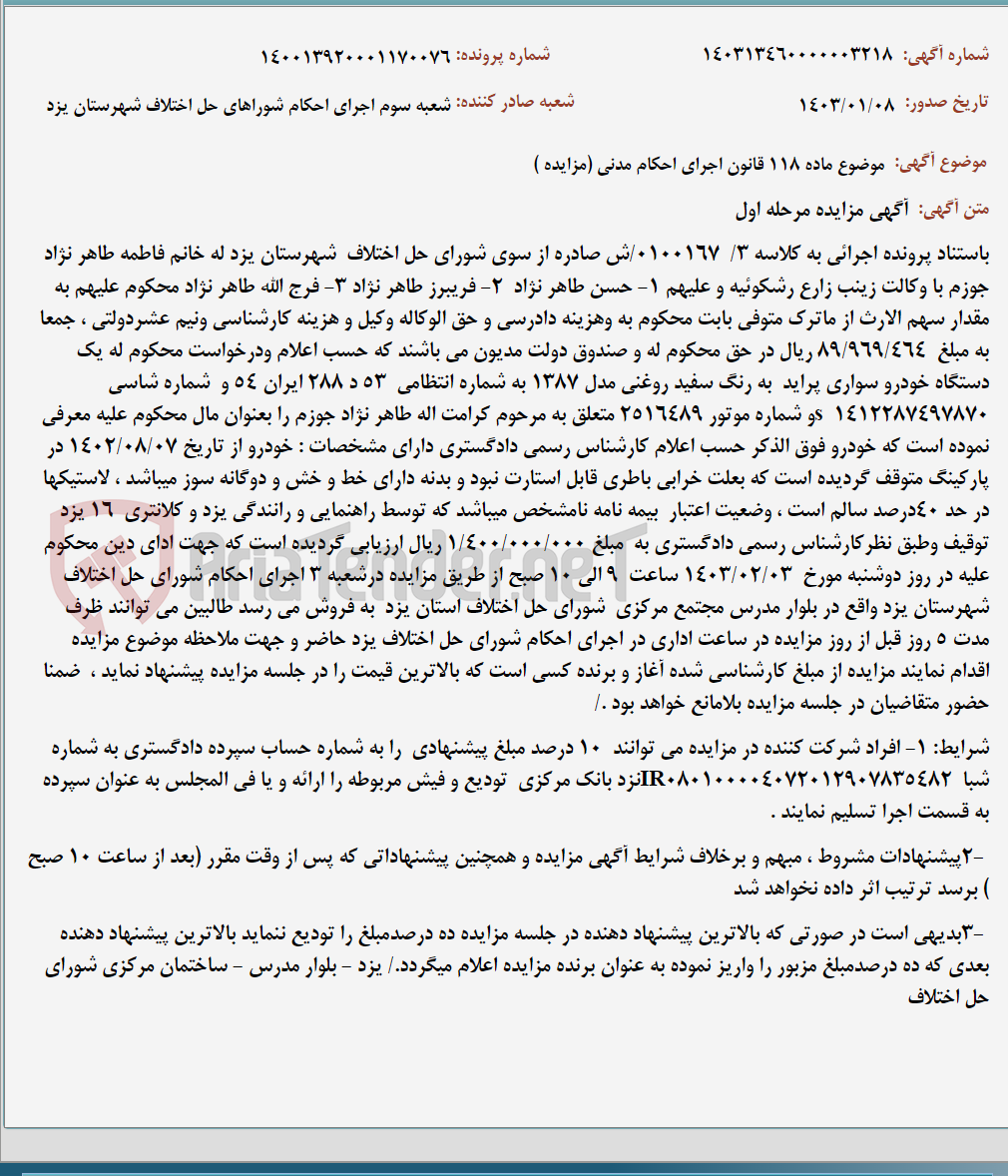 تصویر کوچک آگهی موضوع ماده 118 قانون اجرای احکام مدنی (مزایده )