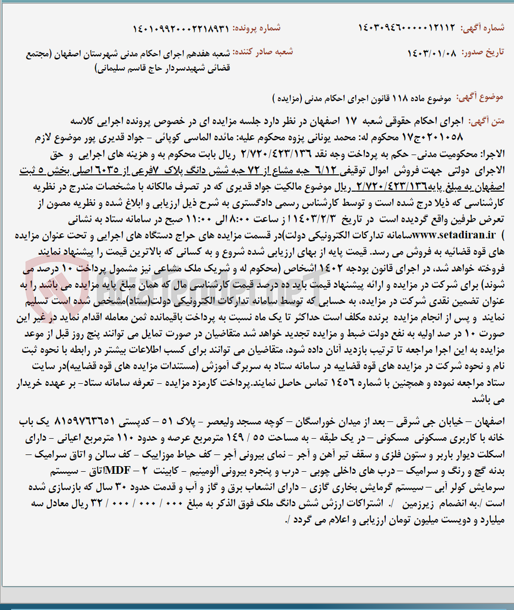 تصویر کوچک آگهی موضوع ماده 118 قانون اجرای احکام مدنی (مزایده )