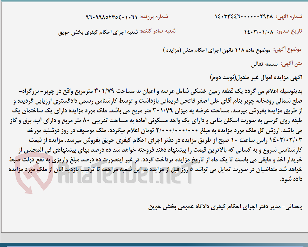 تصویر کوچک آگهی موضوع ماده 118 قانون اجرای احکام مدنی (مزایده )