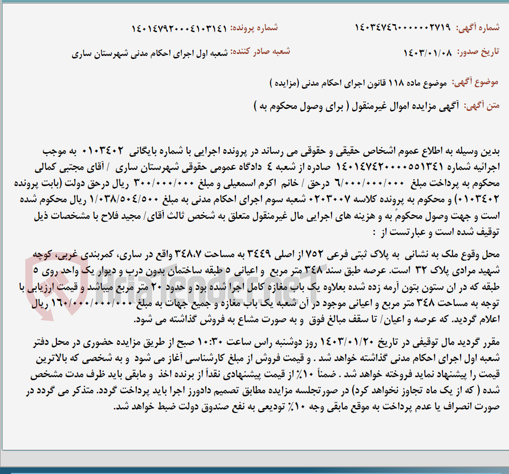 تصویر کوچک آگهی موضوع ماده 118 قانون اجرای احکام مدنی (مزایده )