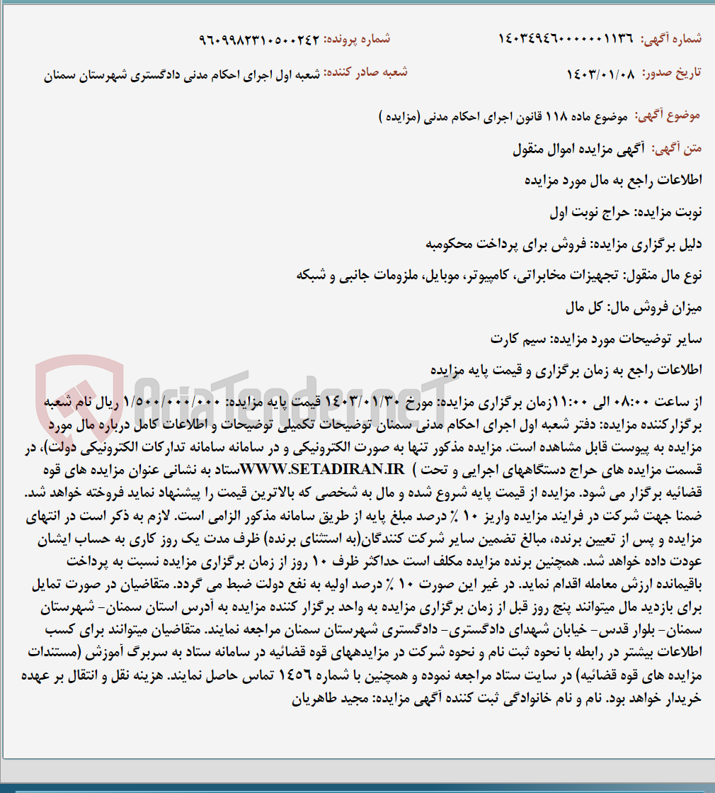 تصویر کوچک آگهی موضوع ماده 118 قانون اجرای احکام مدنی (مزایده )