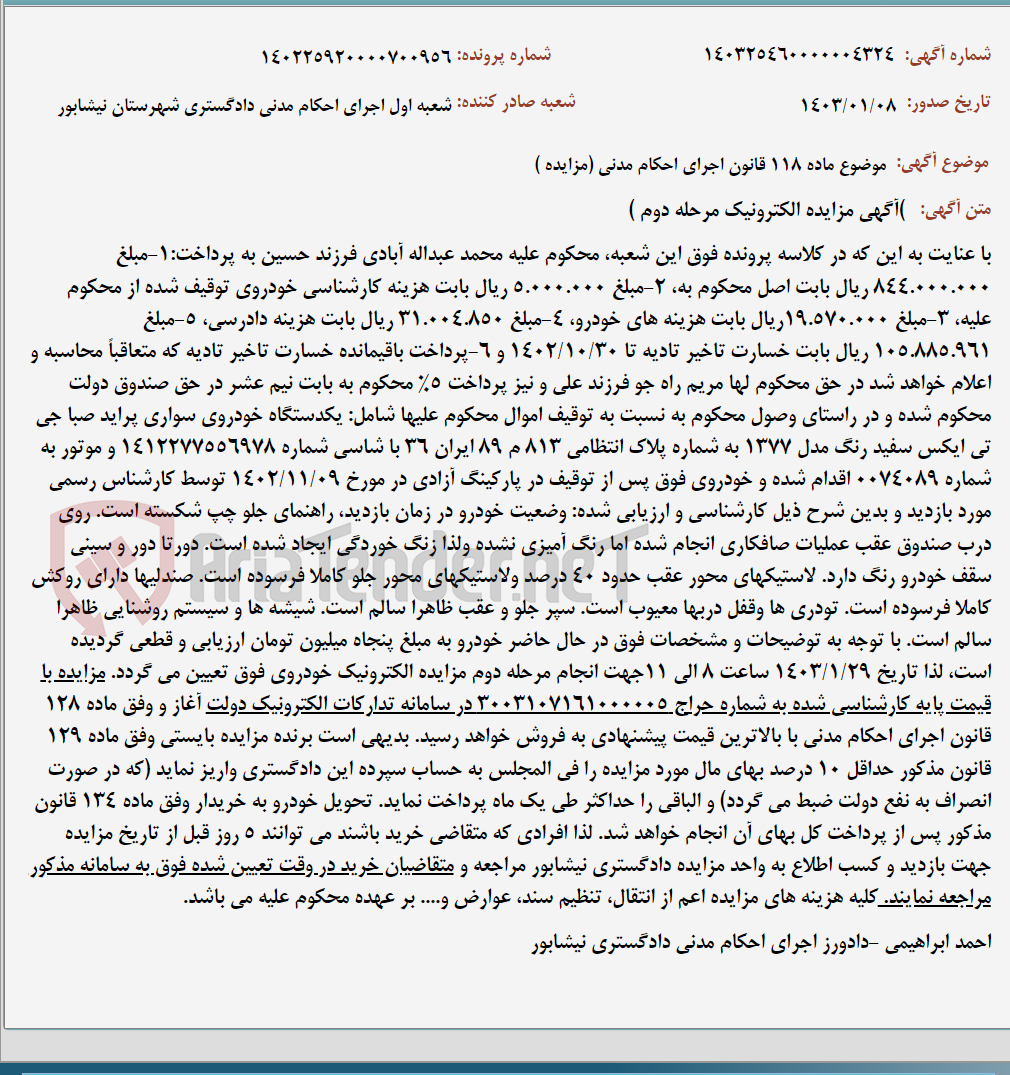 تصویر کوچک آگهی موضوع ماده 118 قانون اجرای احکام مدنی (مزایده )