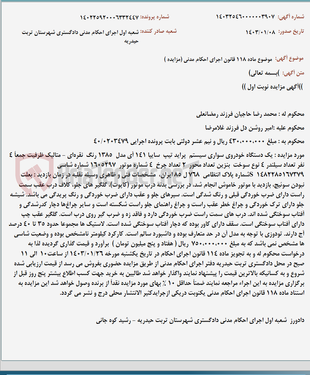 تصویر کوچک آگهی موضوع ماده 118 قانون اجرای احکام مدنی (مزایده )