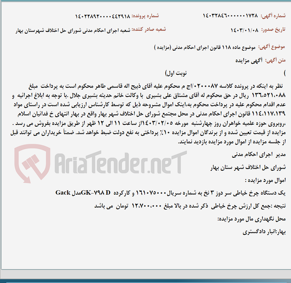تصویر کوچک آگهی موضوع ماده 118 قانون اجرای احکام مدنی (مزایده )