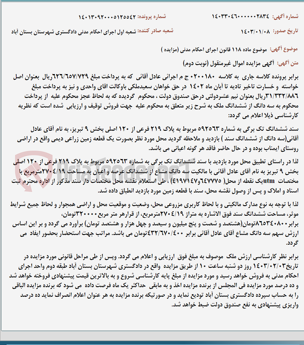 تصویر کوچک آگهی موضوع ماده 118 قانون اجرای احکام مدنی (مزایده )