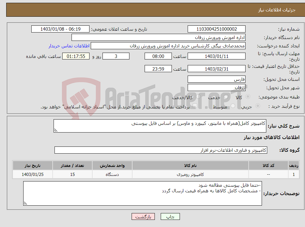 تصویر کوچک آگهی نیاز انتخاب تامین کننده-کامپیوتر کامل(همراه با مانیتور، کیبورد و ماوس) بر اساس فایل پیوستی