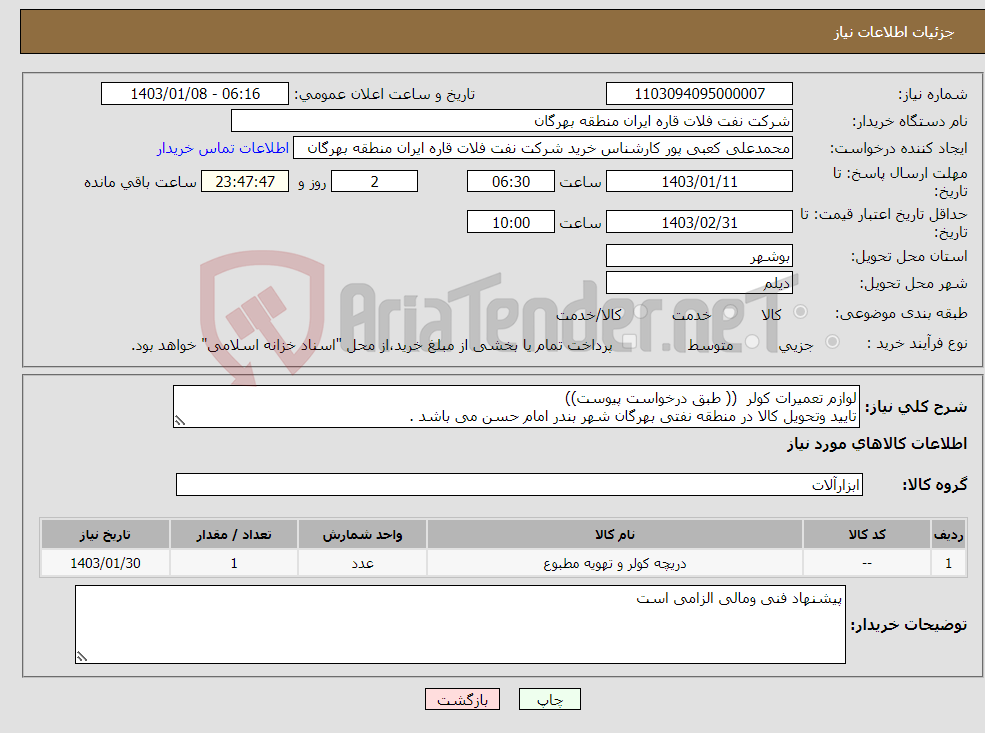 تصویر کوچک آگهی نیاز انتخاب تامین کننده-لوازم تعمیرات کولر (( طبق درخواست پیوست)) تایید وتحویل کالا در منطقه نفتی بهرگان شهر بندر امام حسن می باشد .