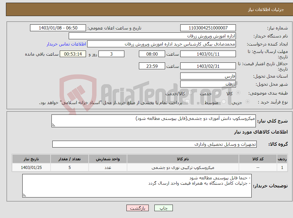 تصویر کوچک آگهی نیاز انتخاب تامین کننده-میکروسکوپ دانش آموزی دو چشمی(فایل پیوستی مطالعه شود)