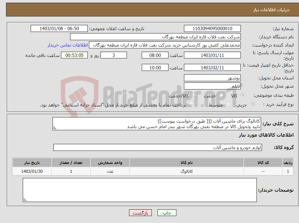تصویر کوچک آگهی نیاز انتخاب تامین کننده-کاتالوگ برای ماشین آلات ((( طبق درخواست پیوست)) تایید وتحویل کالا در منطقه نفتی بهرگان شهر بندر امام حسن می باشد