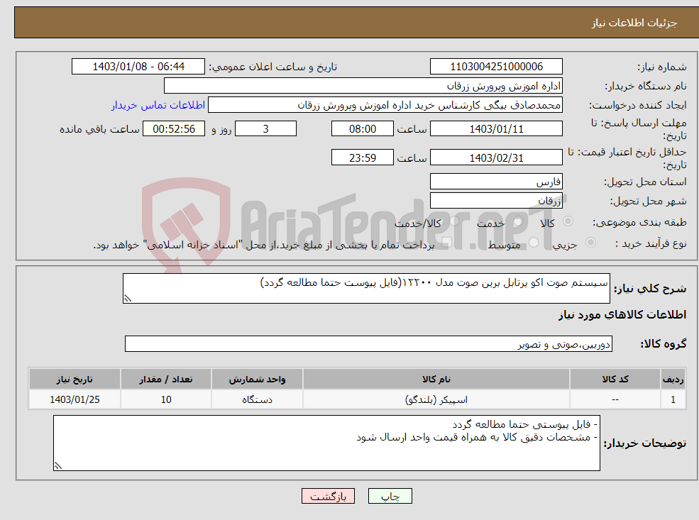 تصویر کوچک آگهی نیاز انتخاب تامین کننده-سیستم صوت اکو پرتابل برین صوت مدل ۱۲۲۰۰(فایل پیوست حتما مطالعه گردد)