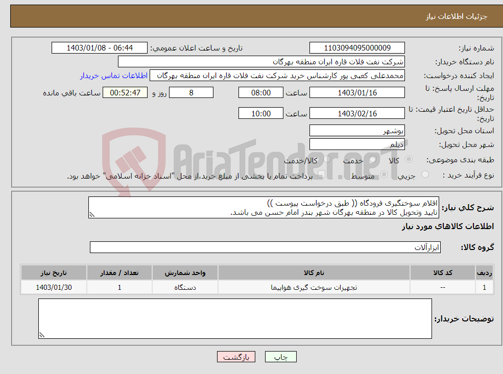 تصویر کوچک آگهی نیاز انتخاب تامین کننده-اقلام سوختگیری فرودگاه (( طبق درخواست پیوست )) تایید وتحویل کالا در منطقه بهرگان شهر بندر امام حسن می باشد.