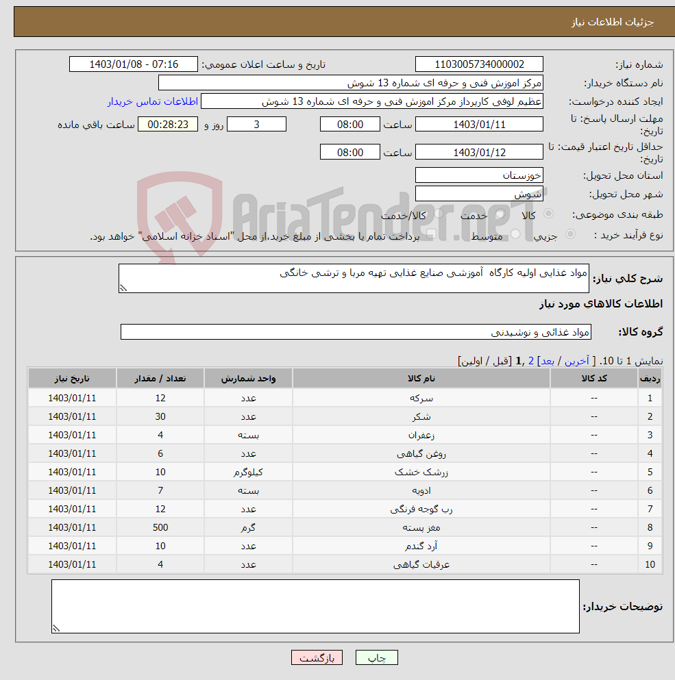 تصویر کوچک آگهی نیاز انتخاب تامین کننده-مواد غذایی اولیه کارگاه آموزشی صنایع غذایی تهیه مربا و ترشی خانگی