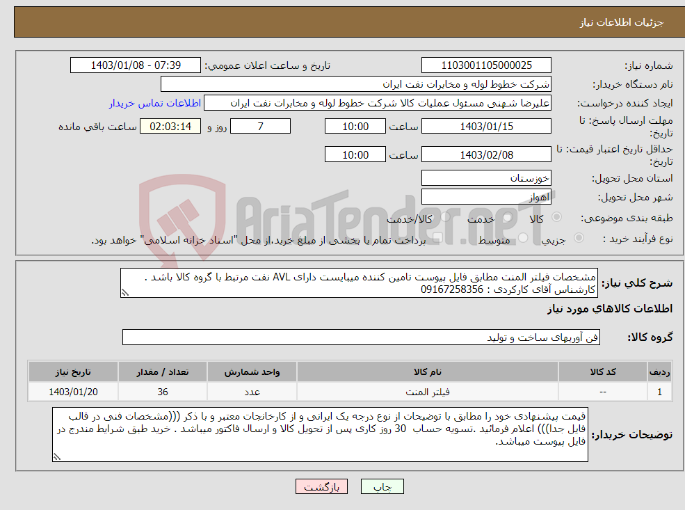 تصویر کوچک آگهی نیاز انتخاب تامین کننده-مشخصات فیلتر المنت مطابق فایل پیوست تامین کننده میبایست دارای AVL نفت مرتبط با گروه کالا باشد . کارشناس آقای کارکردی : 09167258356