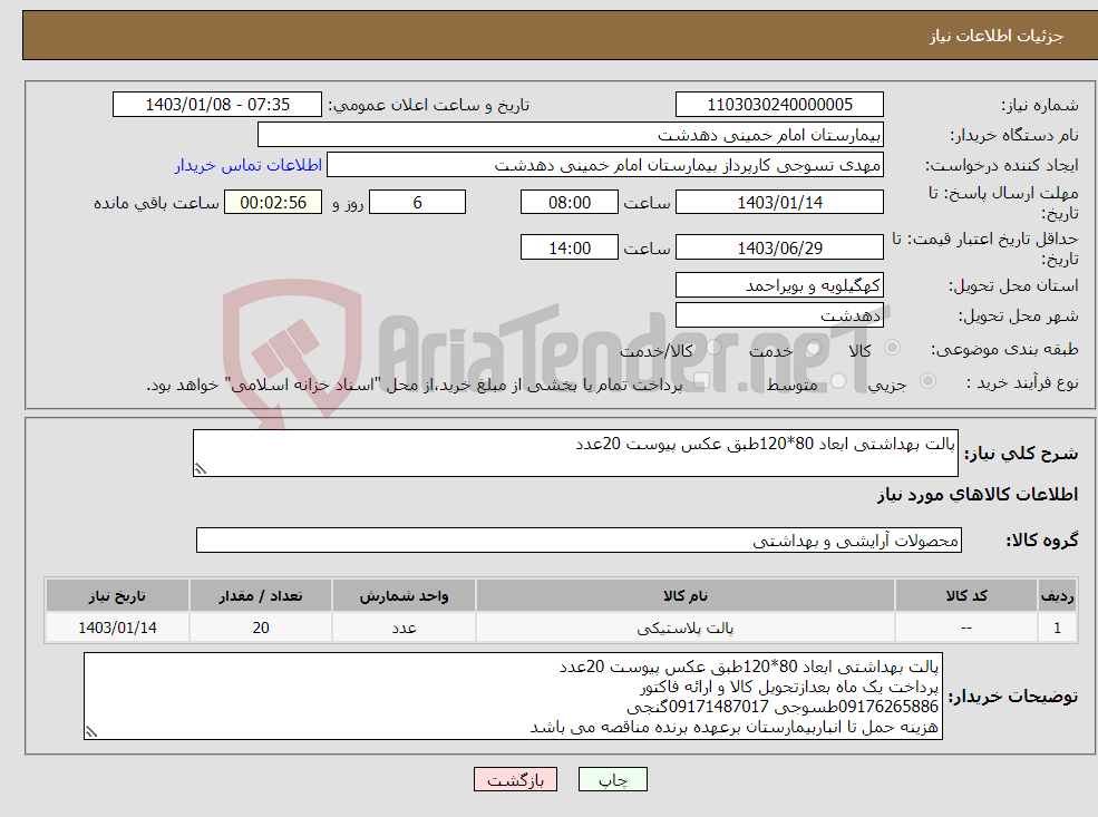 تصویر کوچک آگهی نیاز انتخاب تامین کننده-پالت بهداشتی ابعاد 80*120طبق عکس پیوست 20عدد